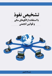 تشخیص نفوذ با استفاده از الگوهای مکرر و قوانین انجمنی